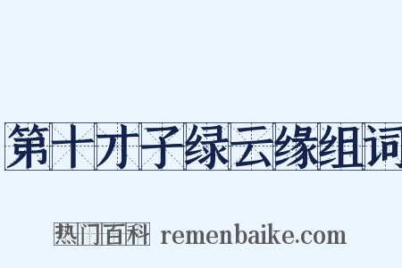 第十才子绿云缘组词是什么意思的图片